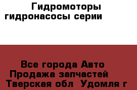 Гидромоторы/гидронасосы серии 310.2.28 - Все города Авто » Продажа запчастей   . Тверская обл.,Удомля г.